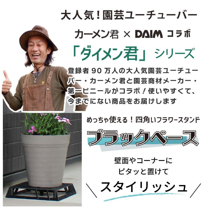 【カーメン君×daim コラボ】daim ブラックベース 24cm  10個  フラワースタンド 鉢スタンド 鉢植え台 カーメン君 プランター  スタンド 根腐れ防止 通気 排水｜daim-factory｜02