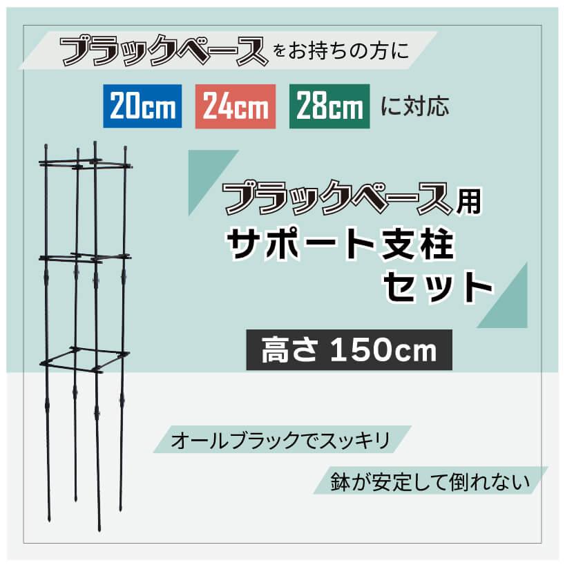 DAIM ブラックベース24cm+ブラック ベース用サポート支柱セット 高さ