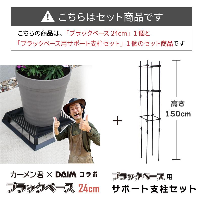 DAIM daim ブラックベース24cm+ブラック ベース用サポート支柱セット