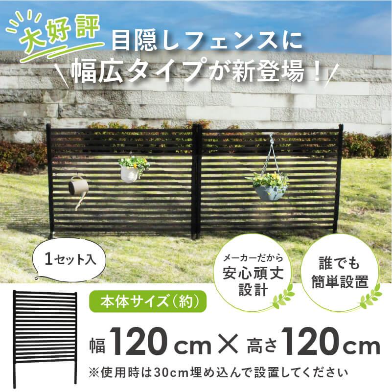DAIM 目隠しフェンス ワイド 後付け 簡単 diy 幅120cm 高さ120cm 1枚