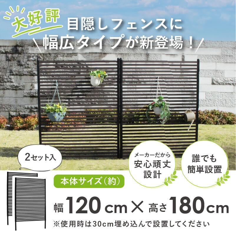 DAIM 目隠しフェンス ワイド 後付け 簡単 diy 幅120cm 高さ180cm 2枚