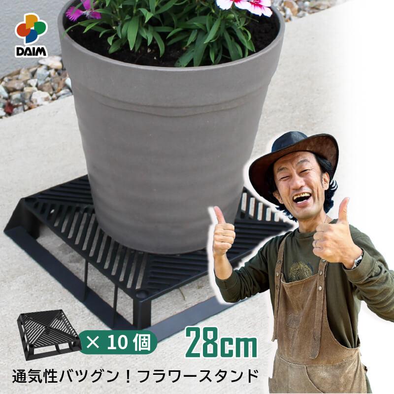 daim ブラックベース 28cm  10個フラワースタンド 鉢スタンド 鉢置き台 カーメン君 プランター 台 スタンド 根腐れ防止 通気 排水 第一ビニール | DAIM