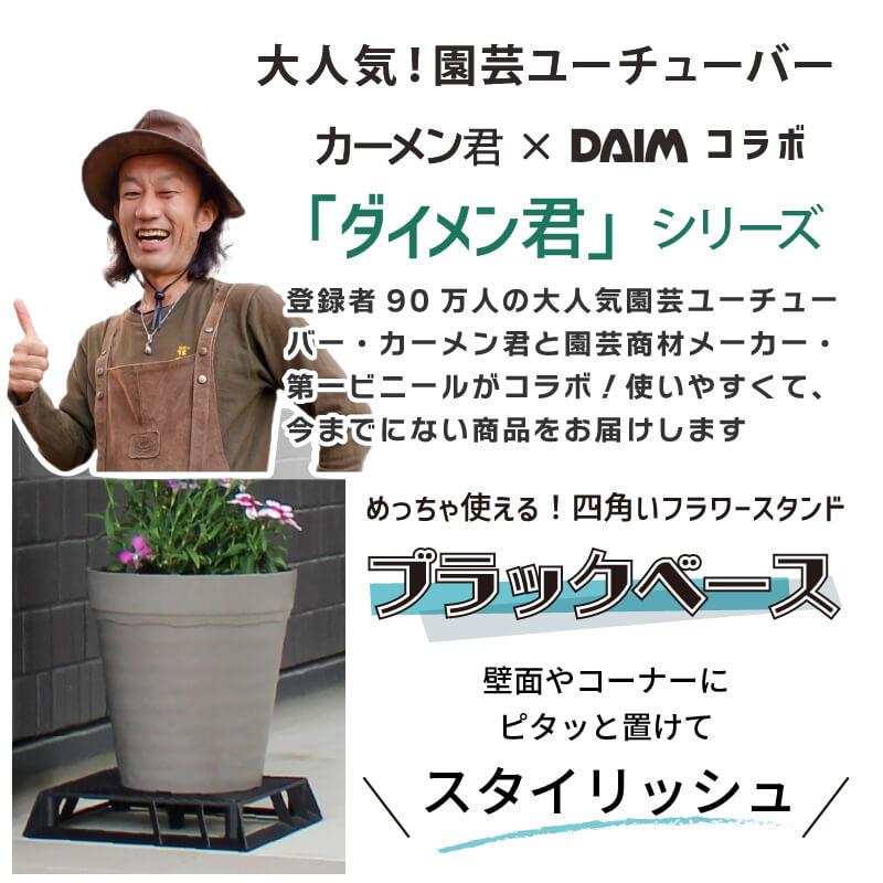DAIM ブラックベース 28cm 10個フラワースタンド 鉢スタンド 鉢置き台