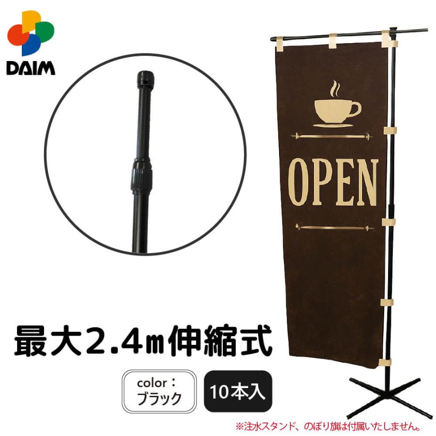 DAIM 日本製 2.4m伸縮のぼり竿フルブラック 10本入 1.3m 2.4m 伸縮 
