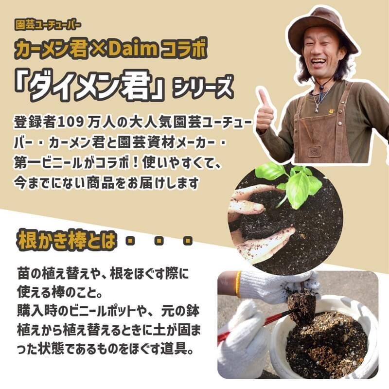 daim シン・根かき棒 1セット入 根かき 植え替え カーメン君 根 植え付け 苗 ほぐす 若狭塗り 輪島  雑草 清掃 お手入れ 第一ビニール | DAIM | 01