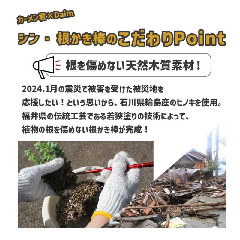 daim シン・根かき棒 1セット入 根かき 植え替え カーメン君 根 植え付け 苗 ほぐす 若狭塗り 輪島  雑草 清掃 お手入れ 第一ビニール | DAIM | 03
