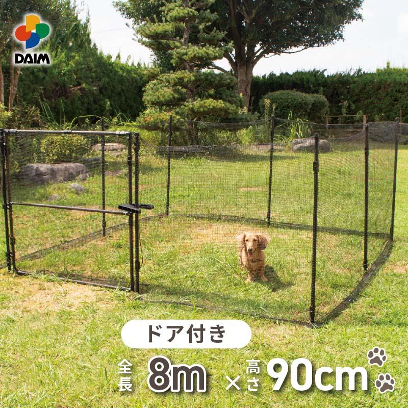 DAIM daim おてがる ドア付ドッグランセット8m 高さ90cm 全長8m DAIM daim おてがる ドア付ドッグランセット8m 高さ90cm 全長8m