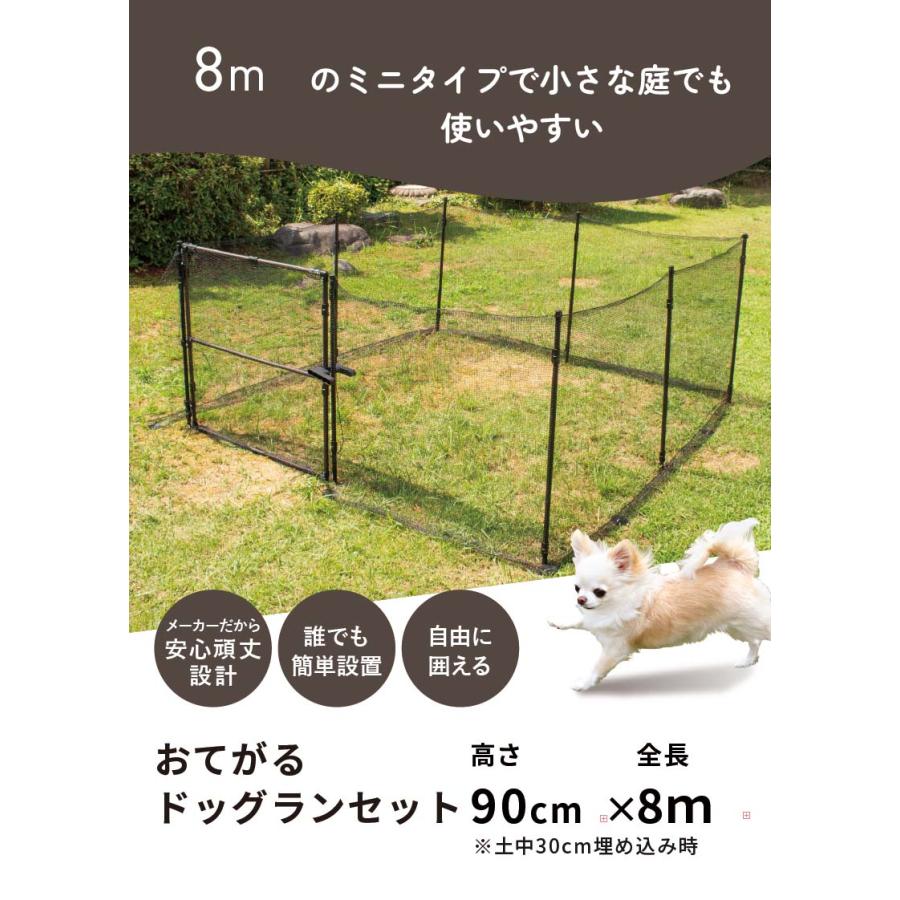 お手軽ドックラン　 90cm×8m タンスのゲン ドッグラン ドッグランセット 長さ8m 高さ90cm