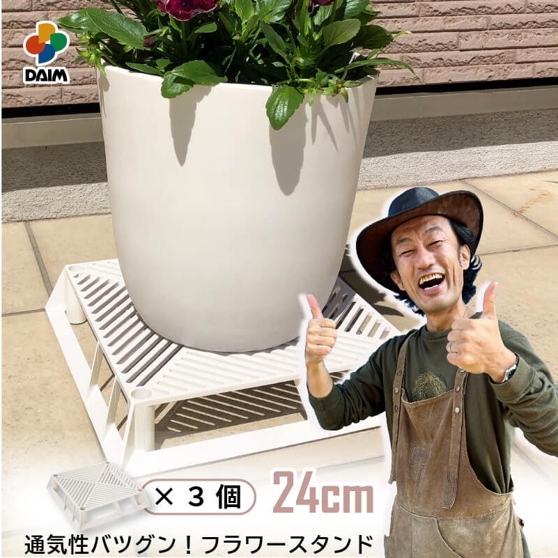 daim ホワイトベース 24cm 3個 フラワースタンド 鉢スタンド 鉢植え台 カーメン君 プランター 台 スタンド 根腐れ防止 通気 排水 第一ビニール | DAIM