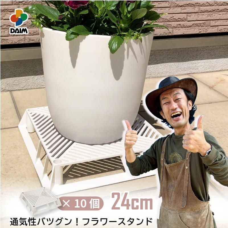 DAIM ホワイトベース 24cm 10個 フラワースタンド 鉢スタンド 鉢植え台
