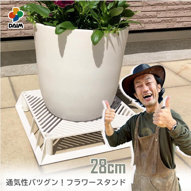 DAIM daim ホワイトベース 28cm フラワースタンド 鉢スタンド DAIM daim ホワイトベース 28cm フラワースタンド 鉢スタンド