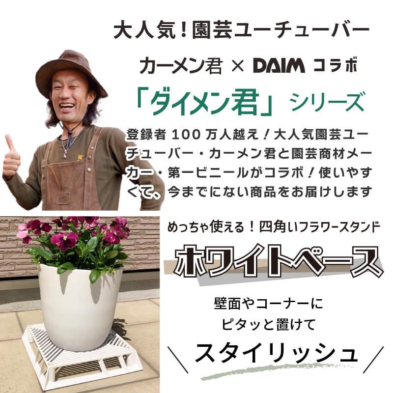 DAIM ホワイトベース 28cm 10個 フラワースタンド 鉢スタンド 鉢植え台