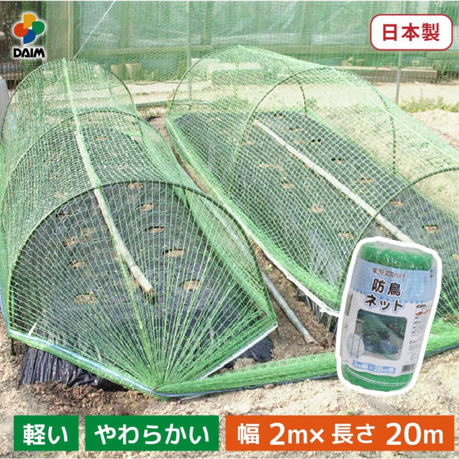 DAIM daim 防鳥ネット 2m×20m巻 鳥よけ ネット 防鳥 鳥避け 鳥