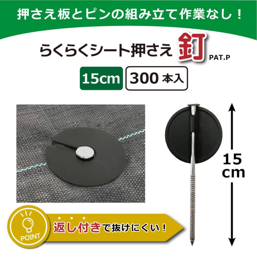 【28】*ニャム*様お取り置き DAIM らくらくシート押さえ釘 長さ15cm 300本入 防草シート ピン 釘 釘