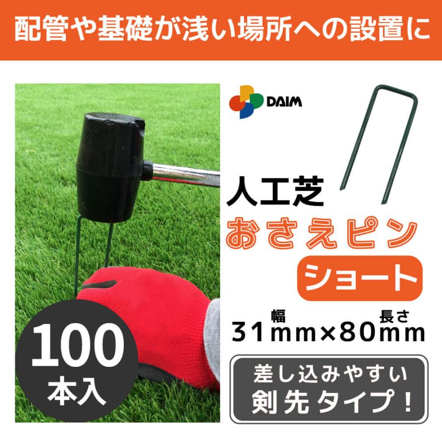 DAIM 人工芝 固定 ピン ショート 100本入 長さ8cm 特殊加工 折れにくい