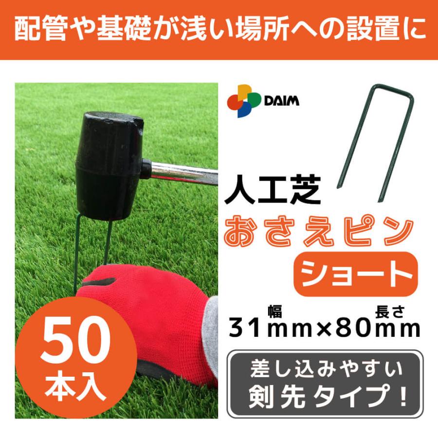 DAIM 人工芝 固定 ピン ショート 50本入 長さ8cm 特殊加工 折れにくい