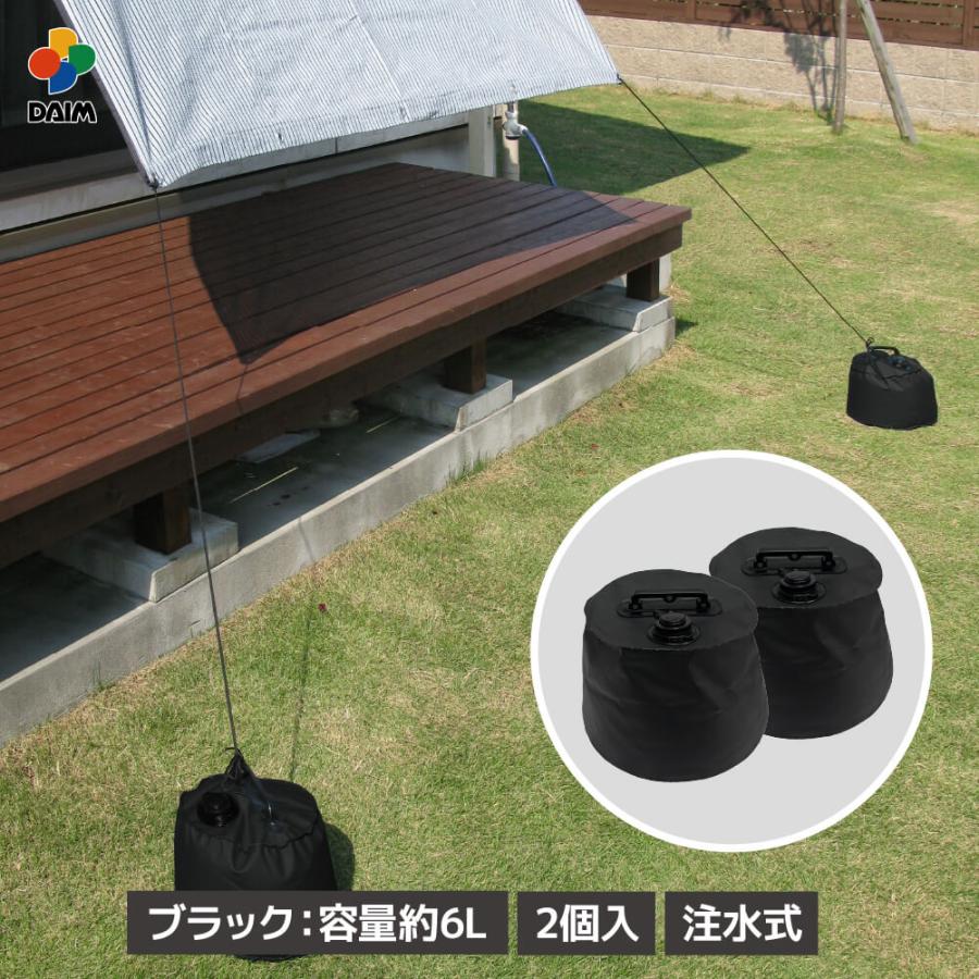 DAIM マルチウェイト 6L ブラック 2個入 黒 おもり おもし 重石 日除け