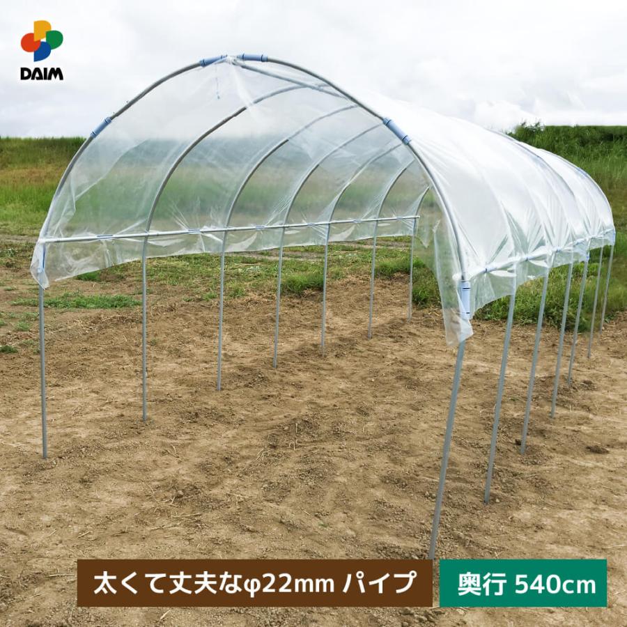 DAIM 雨よけセット DXワイドロング 220cm 540cm 雨よけ トマト ぶどう
