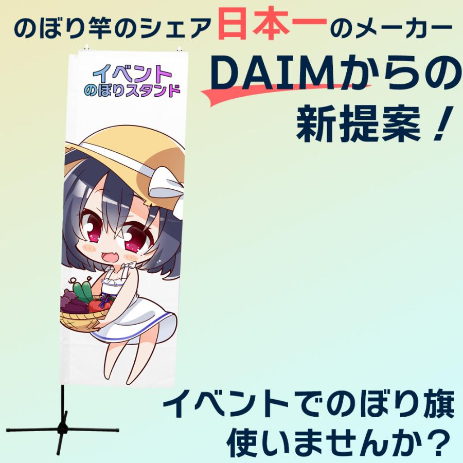 DAIM 組立式 イベントのぼりスタンド 高さ2m 収納袋付 のぼり コミケ