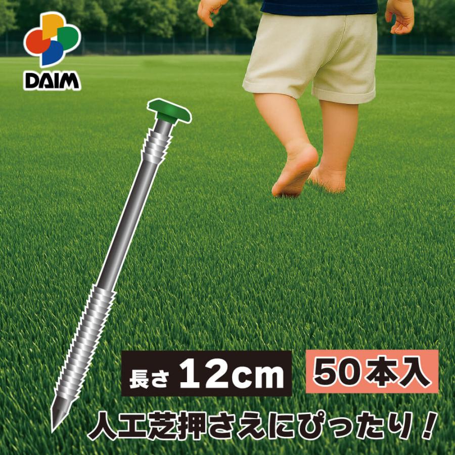 人工芝 固定 ピン 50本入 12cm  抜けにくい 人口芝 人工芝押さえ グットロック daim 第一ビニール | DAIM
