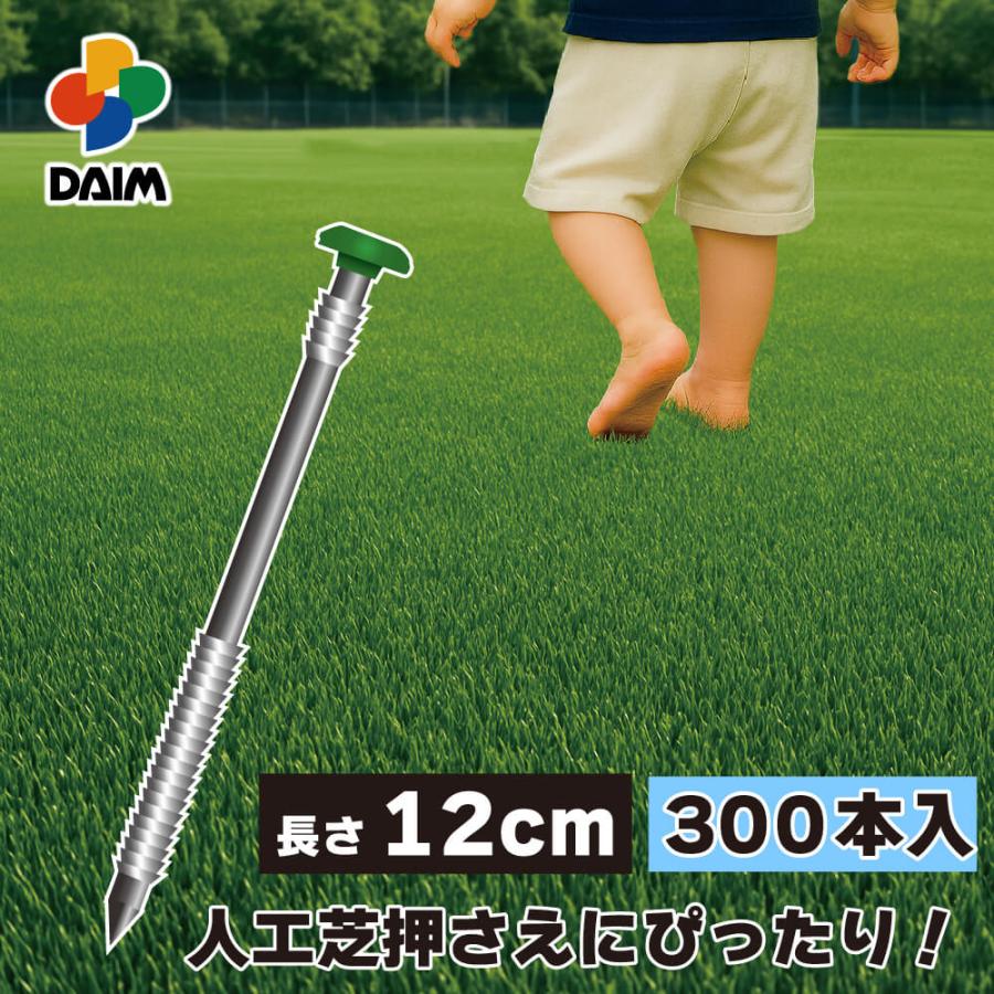 人工芝 固定 ピン 300本入 12cm  抜けにくい 人口芝 人工芝押さえ グットロック daim 第一ビニール（Yahoo!・ダイムファクトリー Yahoo!店）
