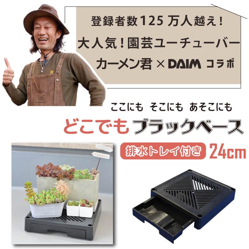 DAIM どこでもブラックベース 24cm 排水トレイ付き 水受け付き 鉢