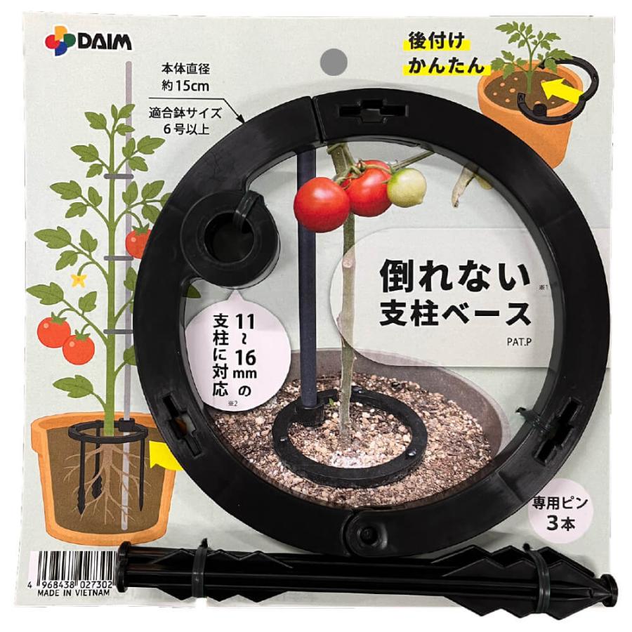DAIM 倒れない支柱ベース ぐらつき防止 直径11mm 16mm支柱に対応 園芸