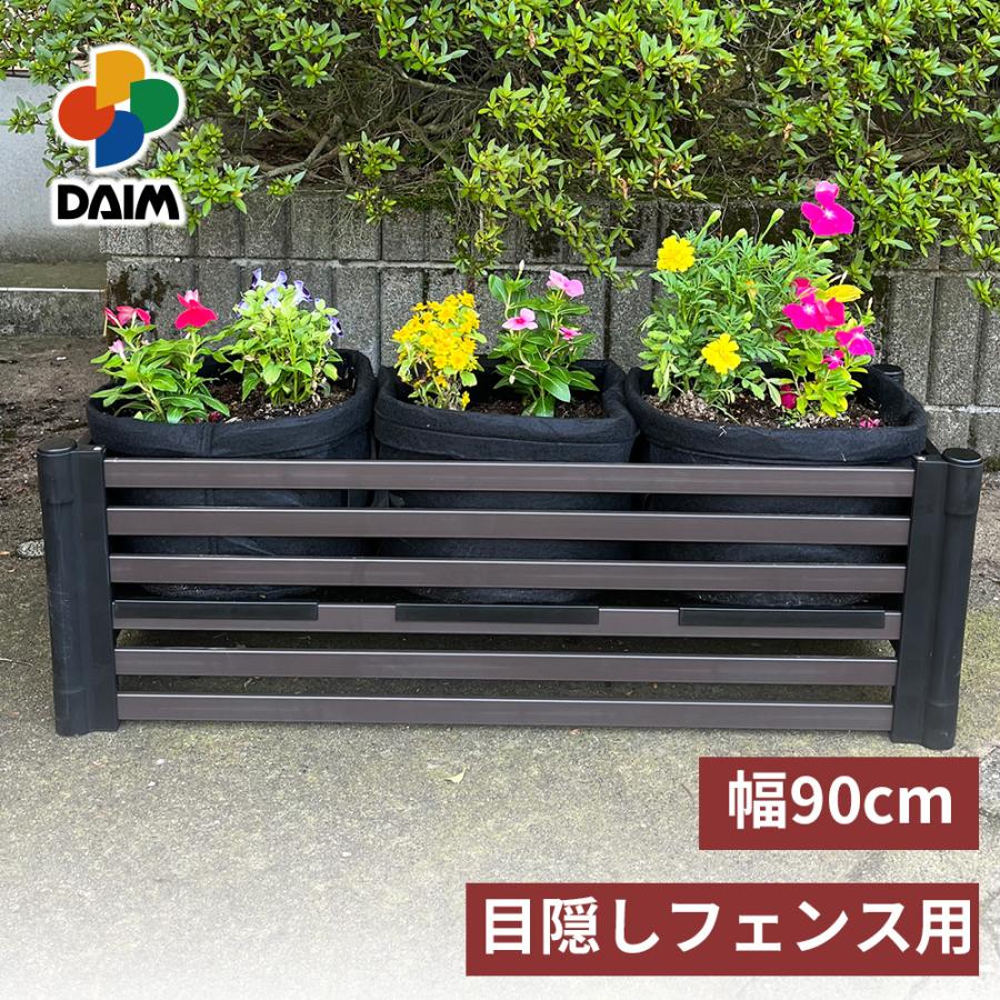 DAIM 目隠しフェンスボックス 幅90cm用 簡単 置くだけ diy ブラウン