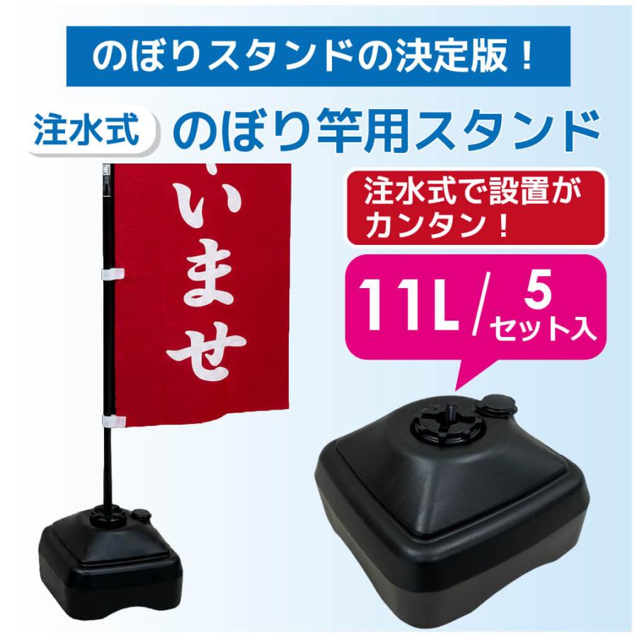 DAIM 注水式のぼり竿用スタンド 11L 5セット入 ブラック 日本製 のぼり