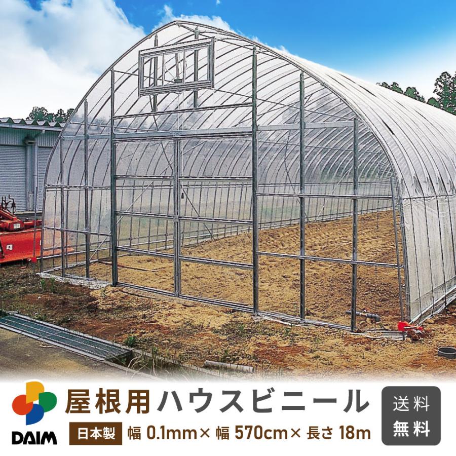 Daim 屋根用 ハウスビニール 厚み0 1mm 幅570cm 長さ18m 無滴透明 中接加工 農業用ビニール ビニールハウス 農ビ ハウスビニール ビニール 日本製 2 5間 8間 7868 メーカー直販 Daim Yahoo 店 通販 Yahoo ショッピング