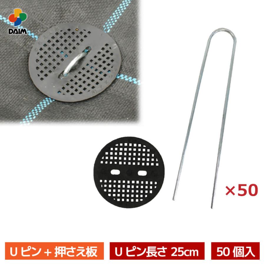 DAIM 防草シート固定Uピン板付きセット 剣先Uピン 25cm 50個入 防草 防