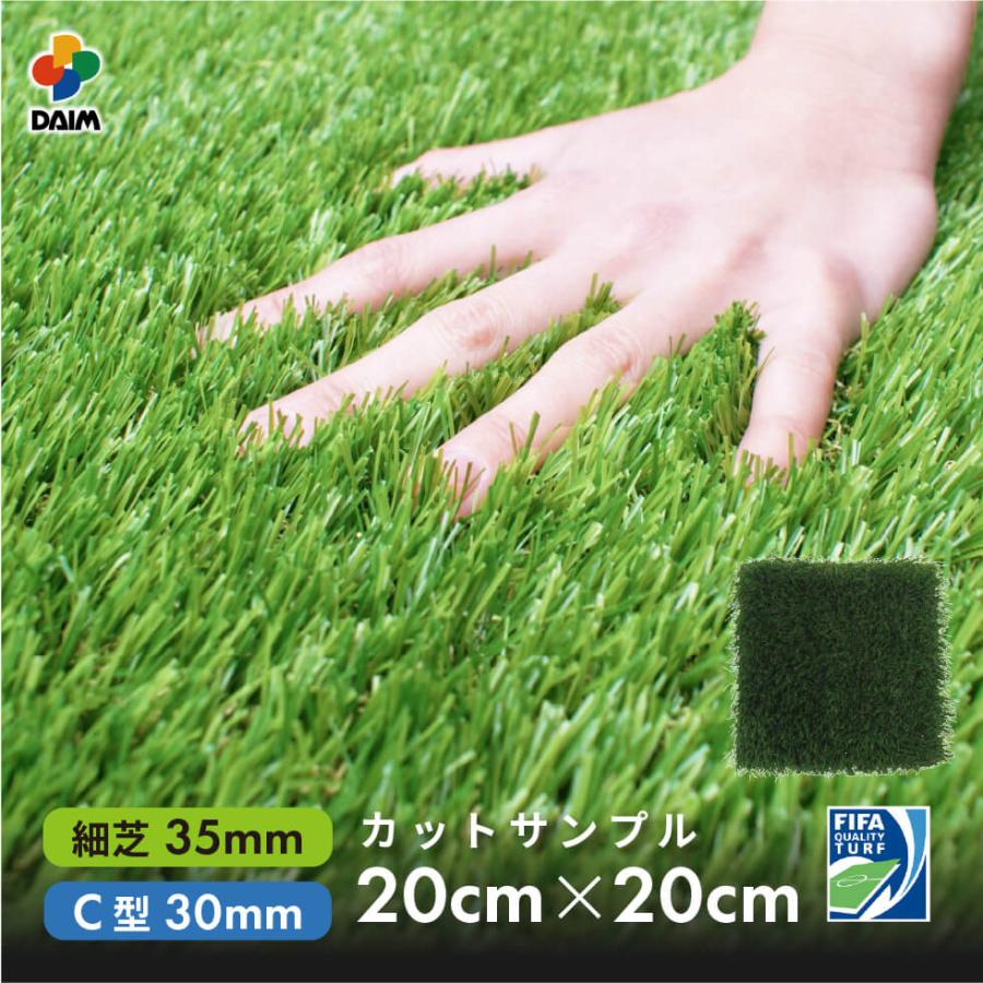 DAIM 人工芝 カットサンプル 20cm×20cm C型 30mm 細芝 35mm 人工芝