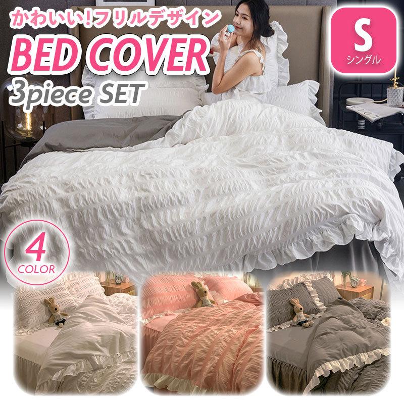 布団カバーセット 布団カバー 3点セット シングル かわいい フリル シャーリング おしゃれ ベッドシーツ 姫系 Bedcoverfrill Daim Store Shonan 通販 Yahoo ショッピング