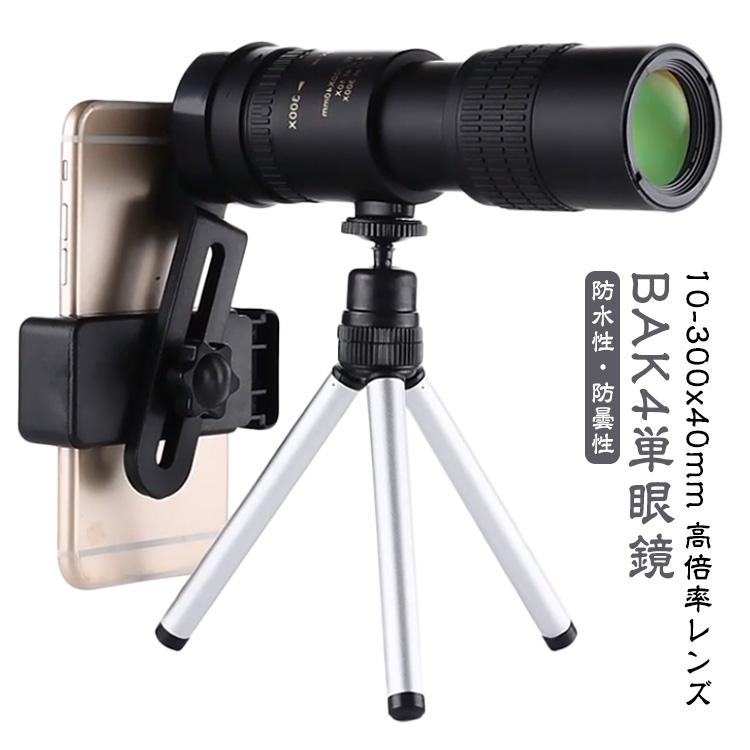 単眼鏡 望遠鏡 スマホに簡単装着 スマホカメラレンズ 10-300x40軍用望遠鏡-4K 高倍率 ズーム式 高解像度 三脚付き 3点セット 防水霧 耐 | 