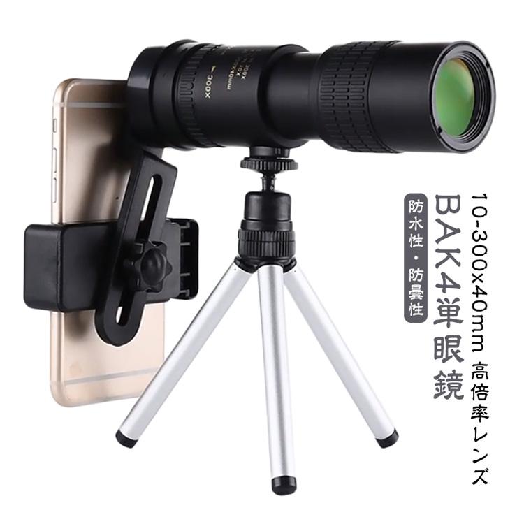 単眼鏡 望遠鏡 スマホに簡単装着 スマホカメラレンズ 10-300x40軍用望遠鏡-4K 高倍率 ズーム式 高解像度 三脚付き 3点セット 防水霧 耐 |  | 05