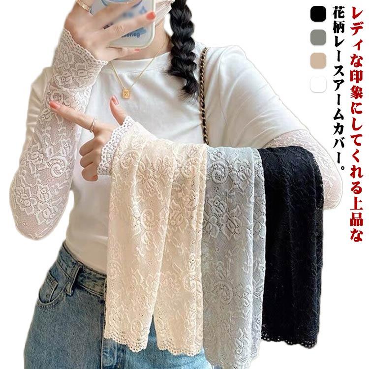 冷房対策 腕カバー UVカット 紫外線対策 総レース 花柄 レースアームカバー 春夏 日焼け予防 手袋 レース おしゃれ アームウォーマー ロング U | 