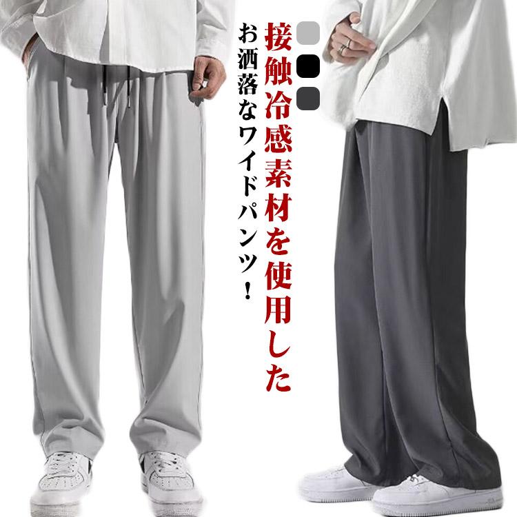 ワンドパンツ メンズ 接触冷感 チノパン ロングパンツ サルエルパンツ ロング イージパンツ 夏 涼しい 吸水速乾 清涼 涼感 ズボン アイスシルクパ | 