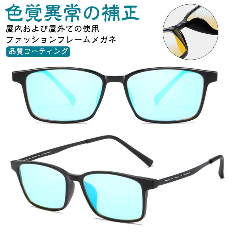 色盲メガネ 赤と緑の色覚異常補正メガネ 色覚補助メガネ 色覚補正レンズメガネ 男女兼用 色盲矯正赤緑失明色弱 赤緑色弱対応 屋外 屋内用 赤緑盲メガネ | 