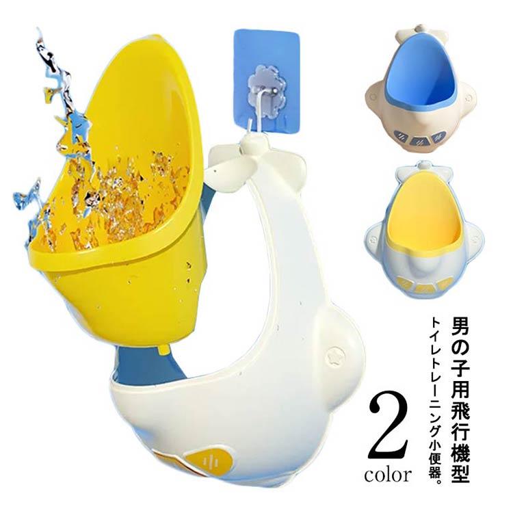 おまる練習 小便器 おしっこトレーニング 男の子 補助便座 子供