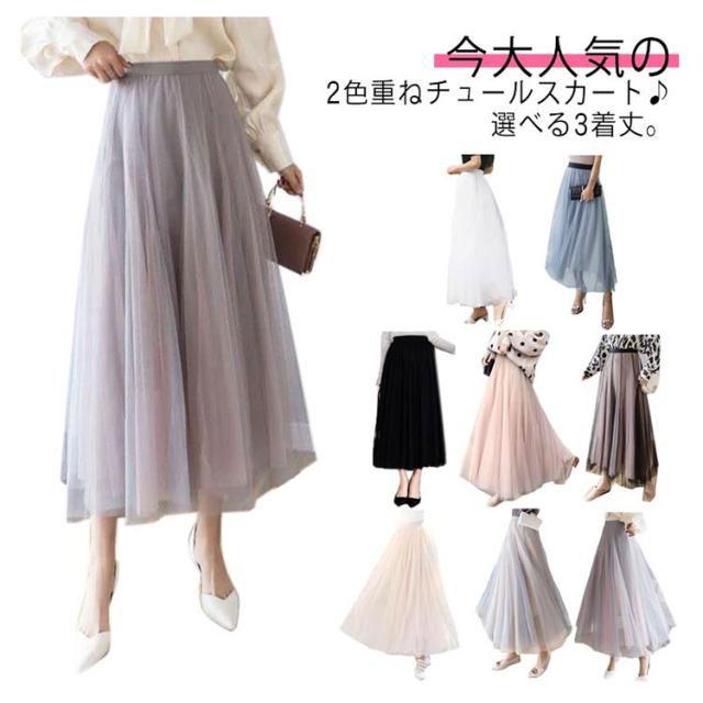 70cm/80cm/90cm着丈 ロングスカート 配色チュールスカート