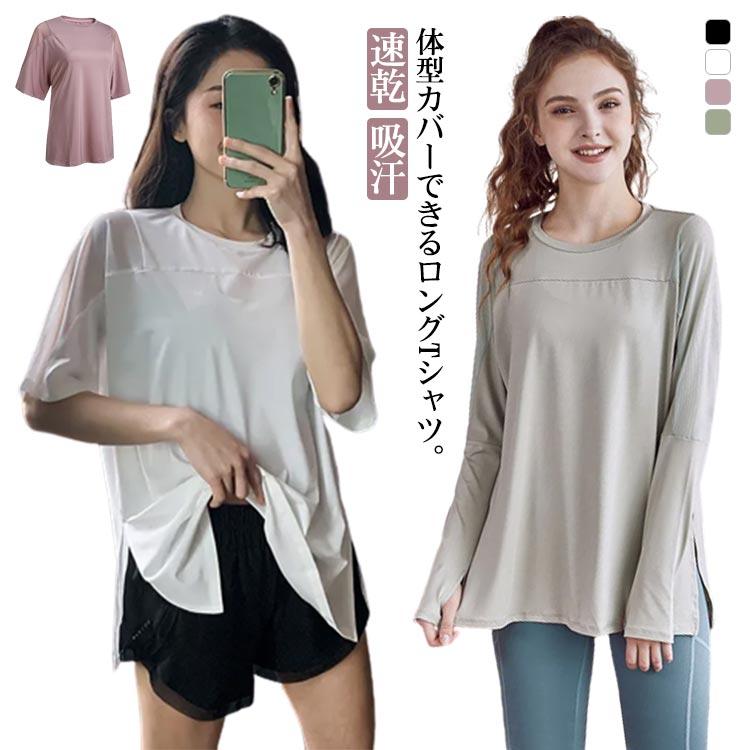 半袖/長袖 ロングtシャツ ホットヨガウェア レディース トップス 速乾 吸汗 伸縮 ストレッチ 送料無料 スポーツウェア フィットネスウェア ...