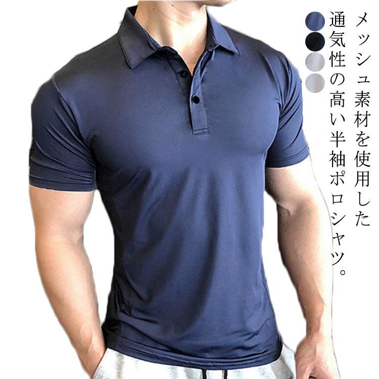ポロシャツ 半袖 メンズ ポロ メッシュ 接触冷感 涼しい 吸水 速乾 ドライ ストレッチ 薄手 細身 スリム フィット スポーツ インナー 冷感 通 |  | 05