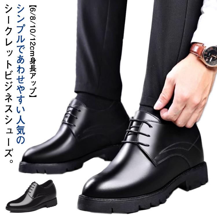 シークレットシューズ メンズ ビジネスシューズ 6/8/10/12cm シークレットシューズ メンズ ビジネスシューズ 6/8/10/12cm