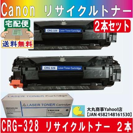 キャノン CRG-328 再生 トナー カートリッジ（箱付き）２本セット｜daimarubio