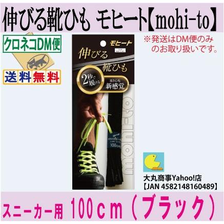 伸びる靴ひも モヒート【mohi-to】スニーカー用１００ｃｍ（ブラック） | 