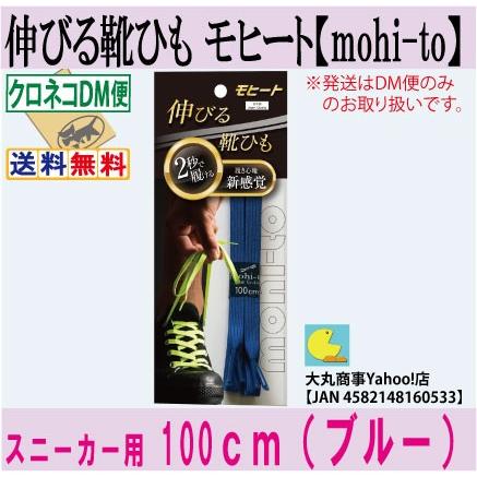 伸びる靴ひも モヒート【mohi-to】スニーカー用１００ｃｍ（ブルー） | 