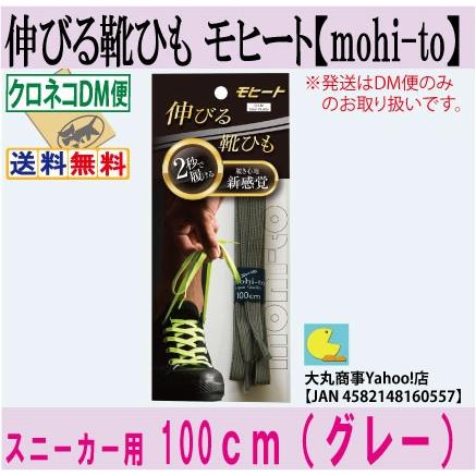 伸びる靴ひも モヒート【mohi-to】スニーカー用１００ｃｍ（グレー） | 