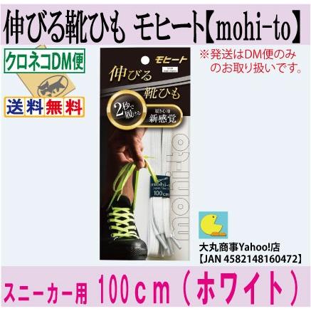 伸びる靴ひも モヒート【mohi-to】スニーカー用１００ｃｍ（ホワイト） | 