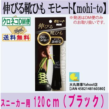 伸びる靴ひも モヒート【mohi-to】スニーカー用１２０ｃｍ（ブラック） | 