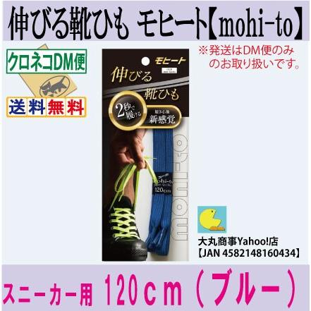 伸びる靴ひも モヒート【mohi-to】スニーカー用１２０ｃｍ（ブルー） | 